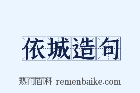 依城造句是什么意思的图片